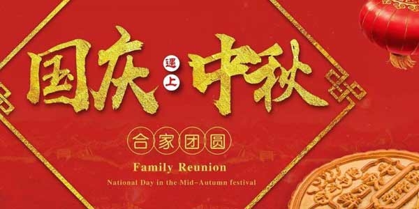 迎中秋，慶國慶：陶粒生產(chǎn)廠家  泗水縣儒風(fēng)環(huán)保材料有限公司祝愿各界朋友節(jié)日快樂，合家團(tuán)圓！